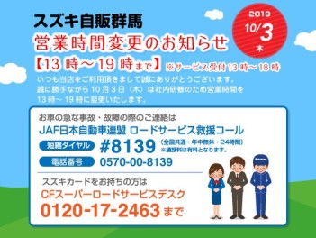 １０月３日営業時間変更のご案内